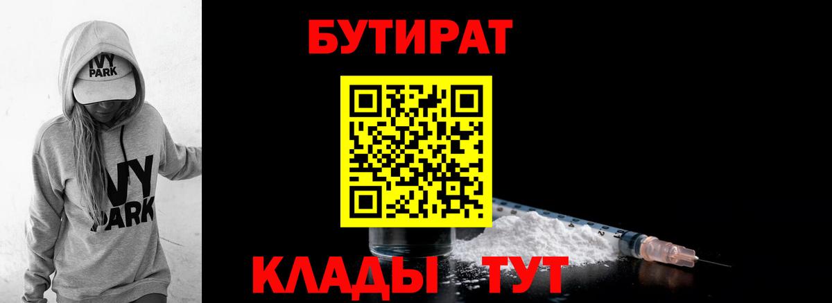 БУТИРАТ Butirat  Вход с VPN  Новодвинск 