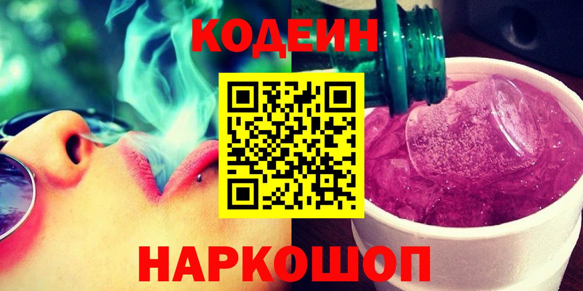 Кодеиновый сироп Lean Purple Drank  Вход с VPN  Новодвинск  Кодеиновый сироп Lean напиток Lean (лин) 